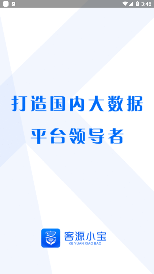 客源小宝下载 2.1.0 安卓版