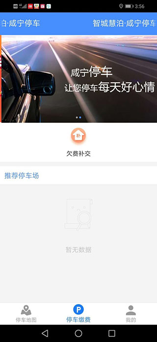 咸宁停车app 4.0.8 安卓版