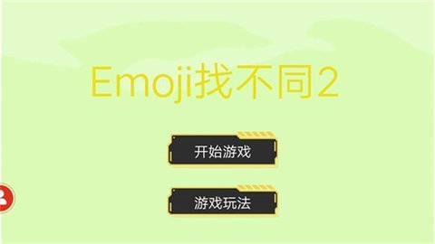 Emoji找不同2下载 1.0 安卓版