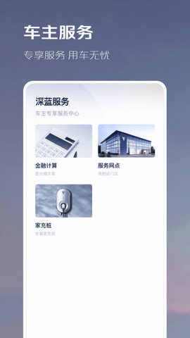 长安深蓝APP 1.3.0 安卓版