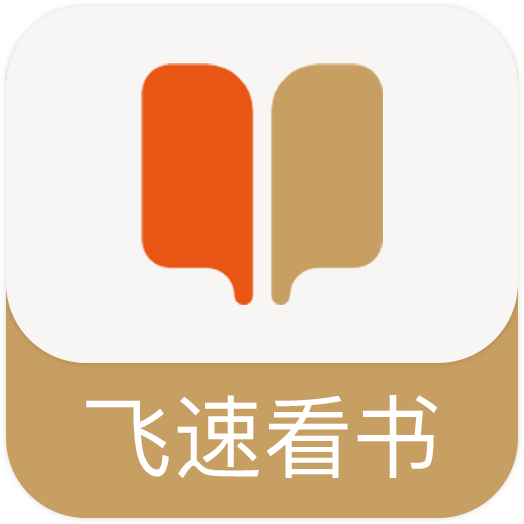 飞速看书APP 1.0.5 安卓版