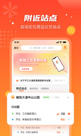 武汉智能公交app 5.1.0 安卓版