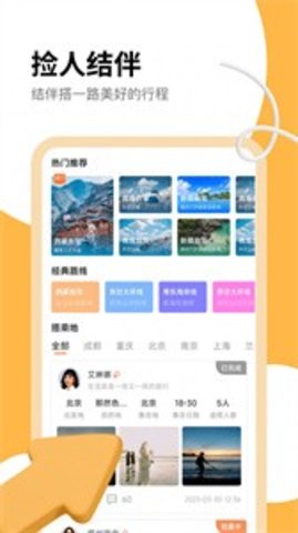 旅搭旅行APP 1.0.4 安卓版