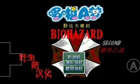 野比大雄的生化危机second最终之战下载 0.6.2.1 安卓版