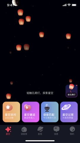 星空之遇app 2.6.17 安卓版