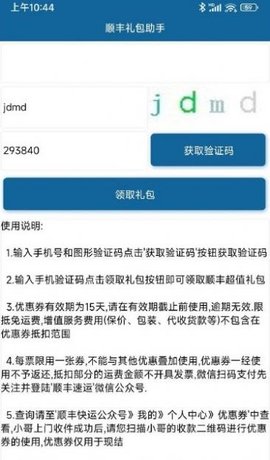 顺丰礼包助手APP 1.0 安卓版