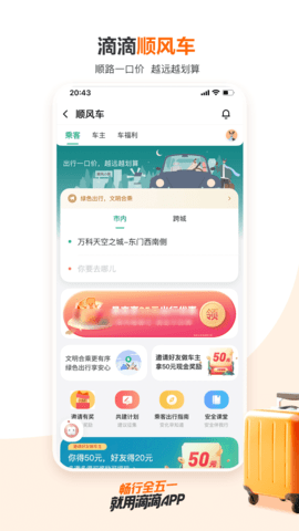 滴滴顺风车出行app 6.6.2 安卓版