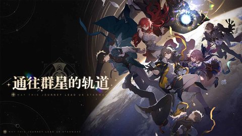 崩坏星穹铁道云游戏 2.6.38 安卓版