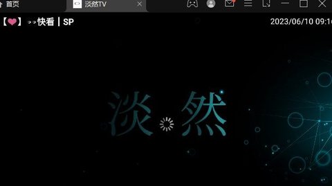 淡然TV追剧App 2.9.9 最新版