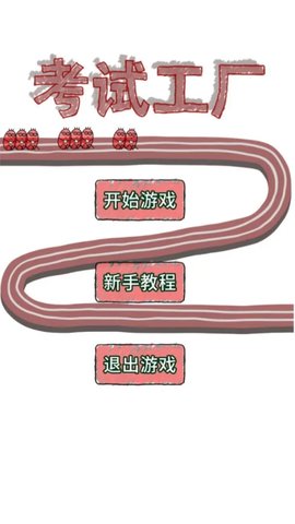 考试工厂游戏 0.0.4 安卓版