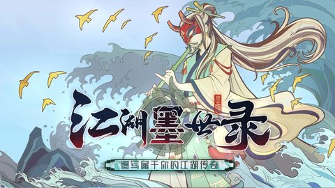 江湖墨世录手游下载 0.0.1 安卓版