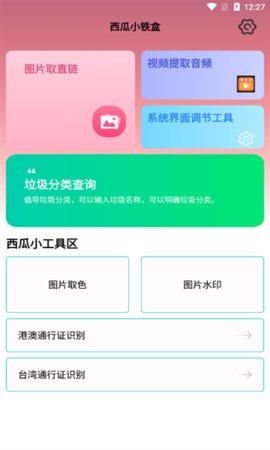 西瓜小铁盒App 1.0.0 安卓版