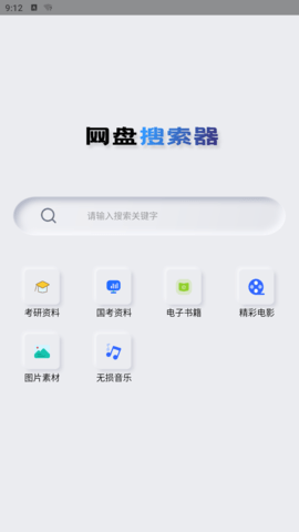 网盘搜索器手机版下载 1.1.2 安卓版