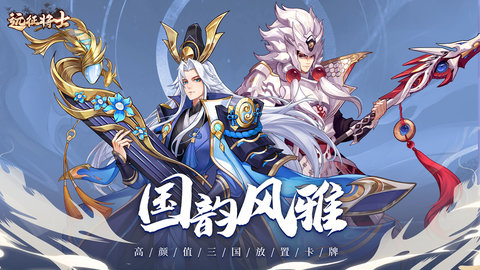 远征将士最新版 2.3 安卓版