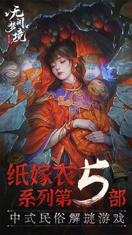 纸嫁衣5无间梦境最新版 1.0.1 安卓版