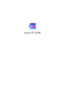 python学习宝典App 1.0.0 安卓版