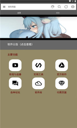 夜秋网盘App 5.5 安卓版