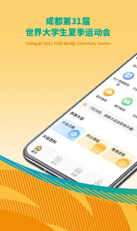 成都大运会app 1.6.7 安卓版