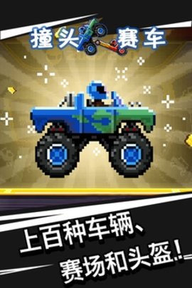 撞头赛车官方版 4.1.0 安卓版