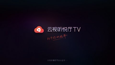 云视听悦厅TV 7.3.3 安卓版