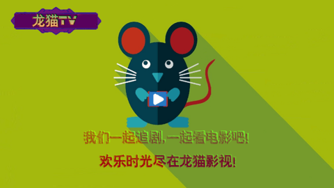 龙猫TV影视App 1.0.2 安卓版