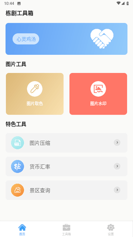 栋剧工具箱 1.0.0 安卓版