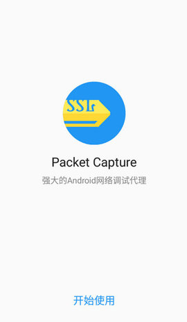 Packet Capture抓包App 1.7.2 安卓版