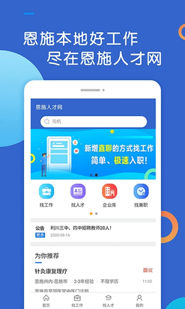 恩施人才app 3.9 安卓版