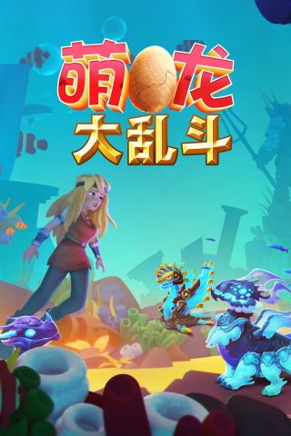 萌龙大乱斗最新版 7.5.0 安卓版