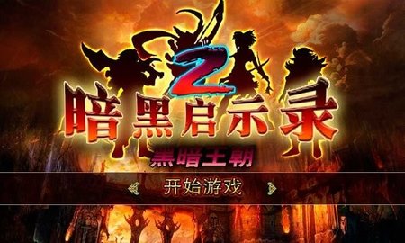 暗黑启示录2黑暗王朝下载 1.0 安卓版