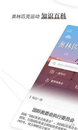 奥林匹克小词典App 1.1.0 安卓版