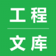 工程文库App 1.0.9 安卓版