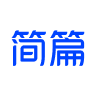 简篇app 2.0.4 安卓版