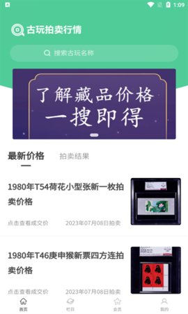古玩拍卖行情App 1.0.5 安卓版