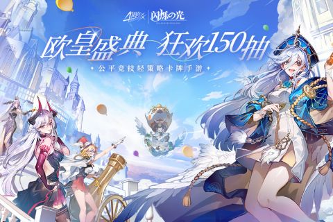 闪烁之光周年庆版 3.5.5 福利版