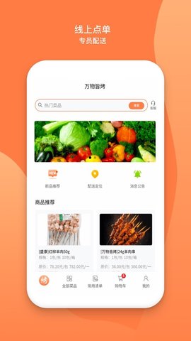 万物皆烤APP 2.3.7 安卓版