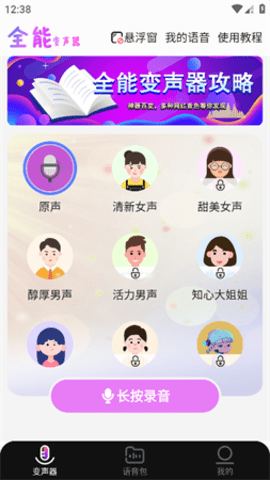 全能变声器语音包App 2.0.3 安卓版