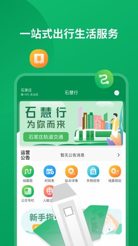 石家庄石慧行app下载 1.4.0 安卓版