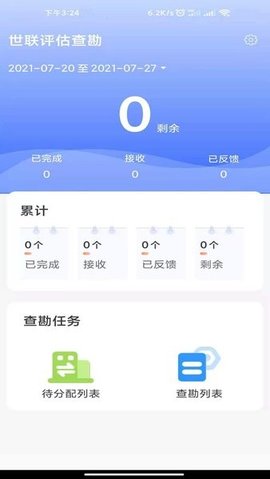 世联评估查勘App 6.0628 安卓版