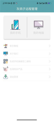 灰鸽子远程管理App 1.0.4 安卓版