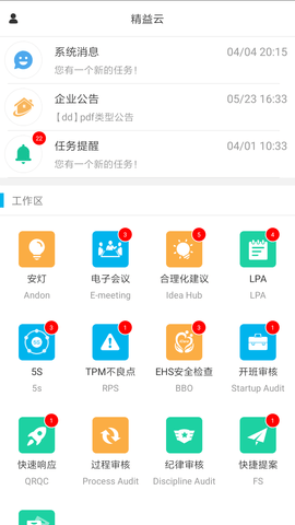 精益云app 3.12.14 安卓版