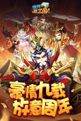 放开那三国1手游最新版 7.0.0 正式版