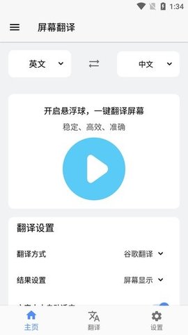 屏幕翻译无限次数App 2.2.3 安卓版