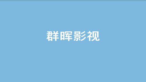 群晖影视App 6.3.6 安卓版