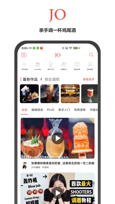 JO鸡尾酒app 9.7.5 安卓版