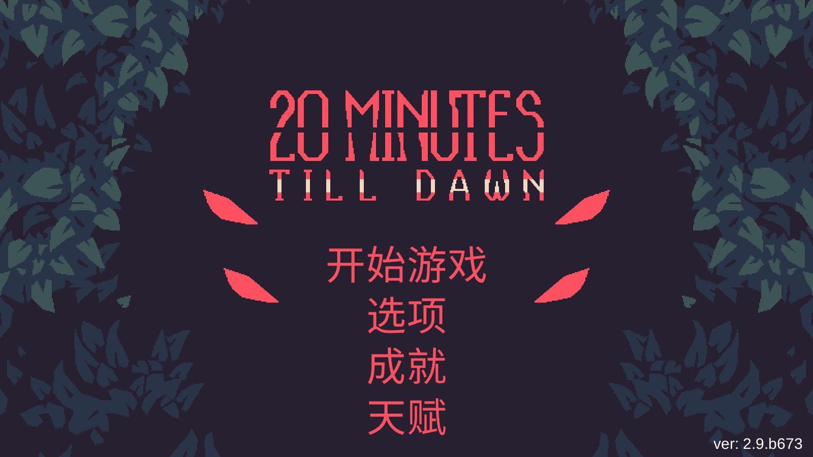 20 Minutes Till Dawn手游 2.9 汉化版