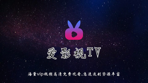 爱影视TV电视盒子版 6.3 最新版