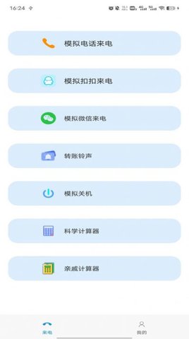 模拟来电社恐版中文版App 1.8.0 安卓版