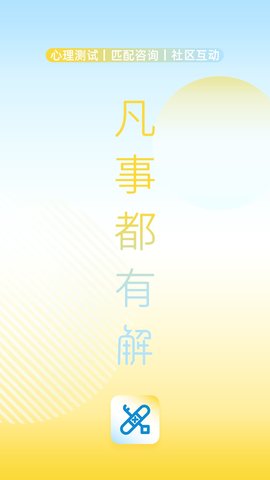 解x心理App 1.3.1 安卓版