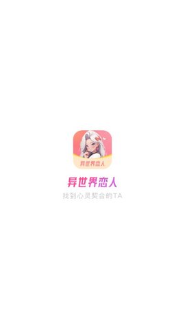 异世界恋人App官方版 1.0.0 最新版